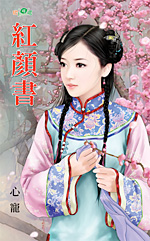 红颜书