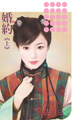 婚约(上)