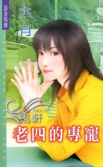 老四的专宠