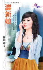 涩新娘