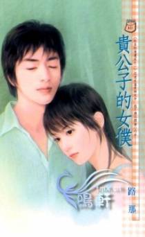贵公子的女仆