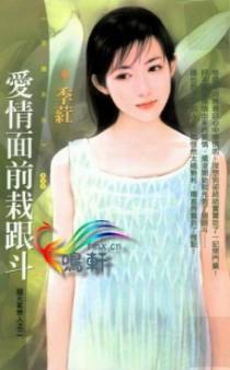 爱情面前栽跟斗