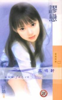 谬恋