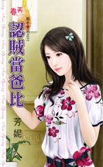 认贼当爸比