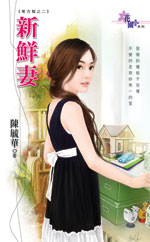 新鲜妻