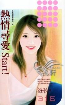 热情寻爱start！