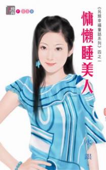 慵懒睡美人