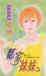 邻家妹妹