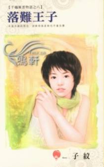 落难王子
