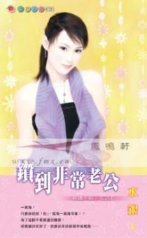 钻到非常老公