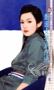 对面女孩别想逃