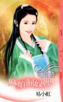 麻烦倔奴婢