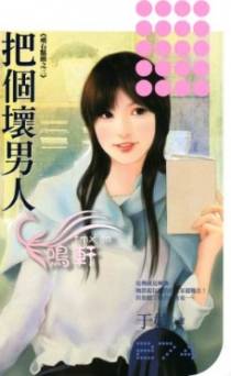 把个坏男人