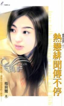 热恋绯闻传不停