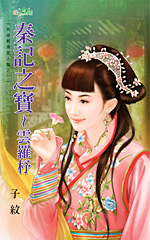 秦记之宝～云罗杼