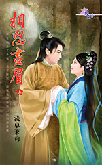 相思画眉(上)