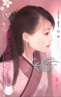 爱你就要忘了你