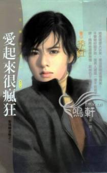 爱起来很疯狂