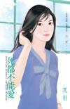 死都不能爱