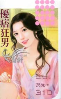 优痞狂男