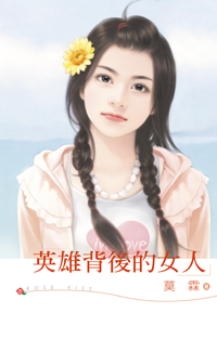 英雄背后的女人