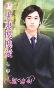 少东换换爱