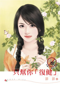 只帮你「复健」
