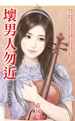 坏男人勿近