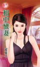 相中蛮妻