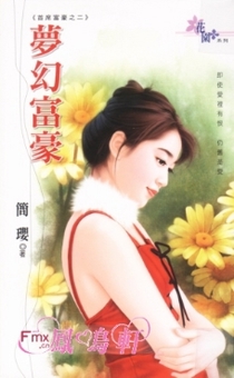梦幻富豪