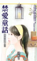 禁爱童话