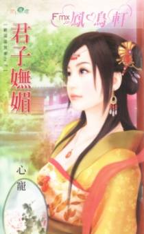 君子妩媚