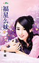 福星么妹
