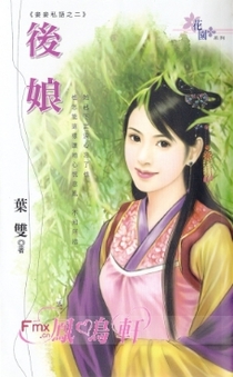 后娘