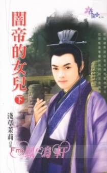 闇帝的女儿(下)