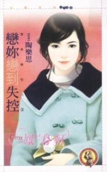 恋你恋到失控