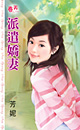 派遣娇妻