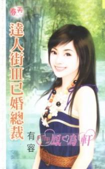 达人街Ⅲ已婚总裁