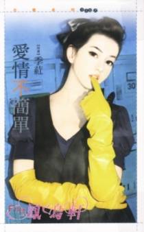 爱情不简单