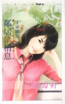 邻居请稍息