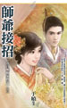 师爷接招