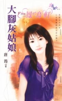 大脚灰姑娘