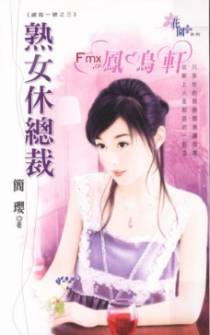 熟女休总裁