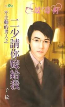 不主动的男人之二少请你嫁给我