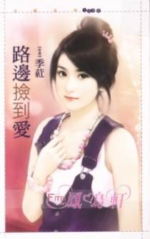 路边捡到爱