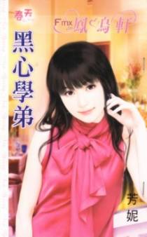 黑心学弟