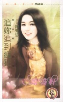 追你追到疯狂
