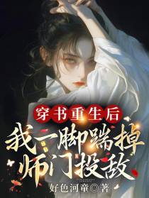 穿书重生后，我一脚踹掉师门投敌