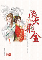 流火飞金（上）