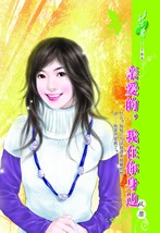 亲爱的，我在你身边